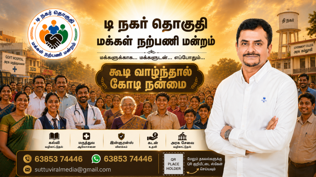T Nagar Social service | டி.நகர் தொகுதி மக்கள் நற்பணி சேவைக் குழு | மக்களுக்காக… மக்களுடன்! 🤝📢 chatgpt image may 16, 2026, 05 08 20 pm