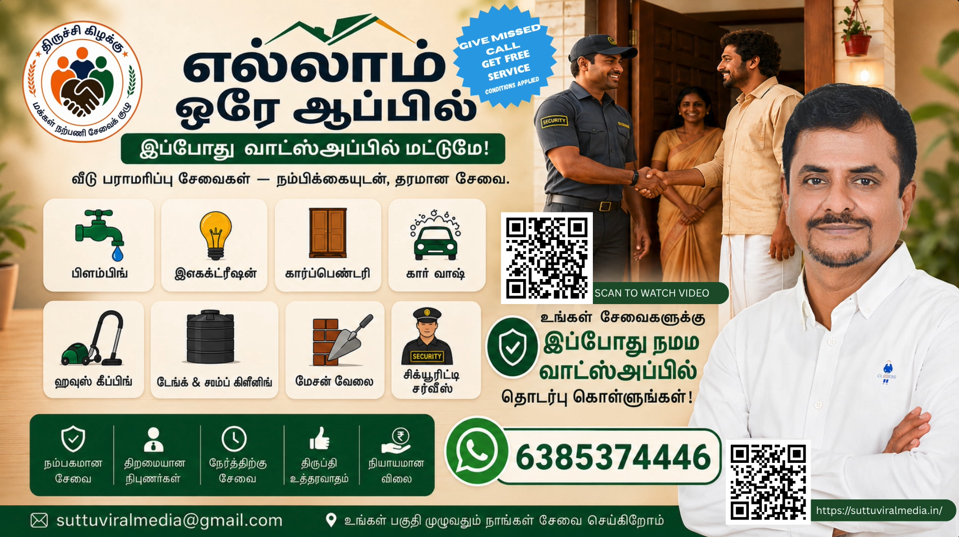 Trichy Home Service ஒரே ஒரு வாட்ஸ்அப் மெசேஜ்! பிளம்பிங் முதல் அனைத்தும் உங்கள் இல்லத்திற்கே! 🚰⚡🚪