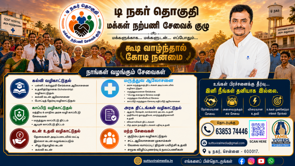 டி.நகர் தொகுதி மக்கள் நற்பணி சேவைக் குழு | T Nagar Public Service | மக்களுக்காக… மக்களுடன்! 🤝📢 tnagar service poster