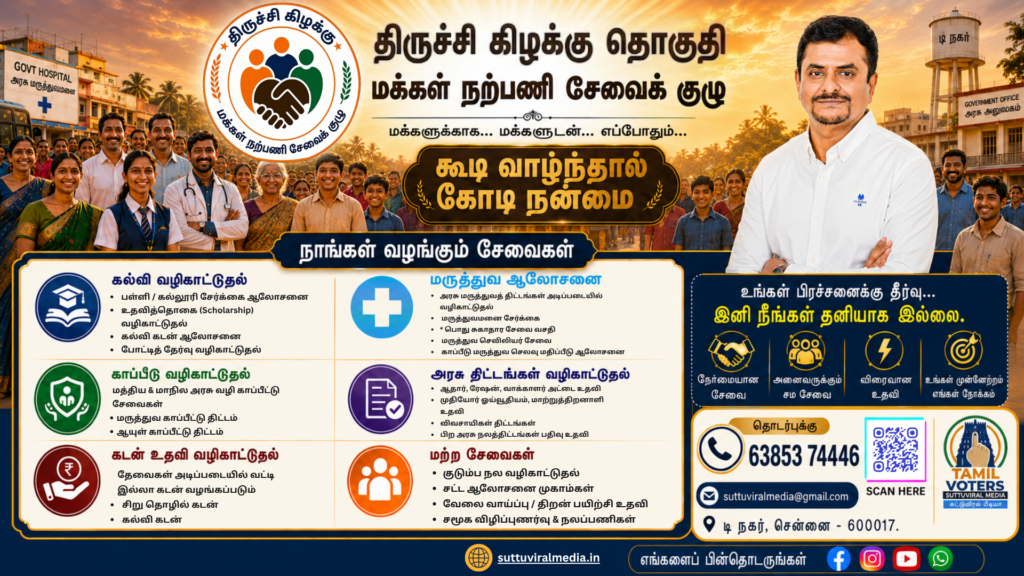 திருச்சி தொகுதி மக்கள் நற்பணி சேவைக் குழு | Trichy Public Service | மக்களுக்காக… மக்களுடன்! 🤝📢 trichy service poster
